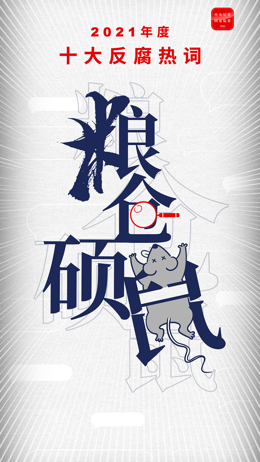 粮仓“硕鼠”.png