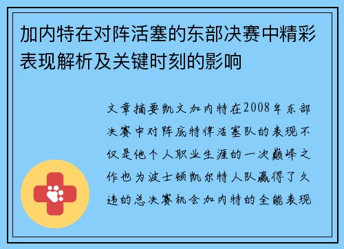 加内特在对阵活塞的东部决赛中精彩表现解析及关键时刻的影响