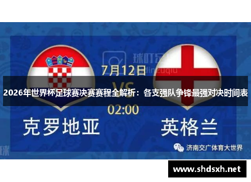 2026年世界杯足球赛决赛赛程全解析：各支强队争锋最强对决时间表